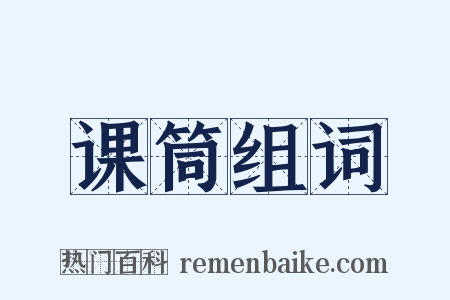 课筒组词是什么意思的图片
